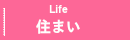 住まい